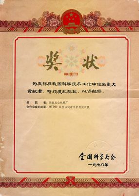 全國科學(xué)大會重大貢獻(xiàn)者獎(jiǎng)勵(lì)